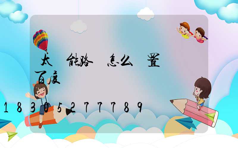 太陽能路燈怎么設置時間 百度網盤